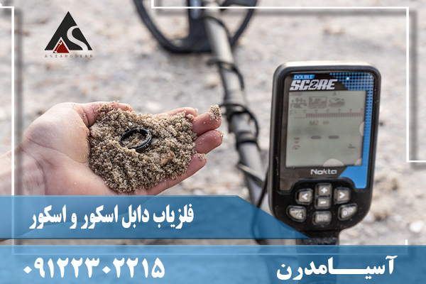 فلزیاب دابل اسکور و اسکور09122302215