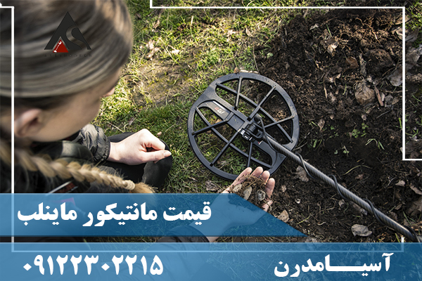 قیمت مانتیکور ماینلب09122302215