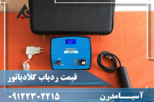 قیمت ردیاب گلادیاتور09122302215