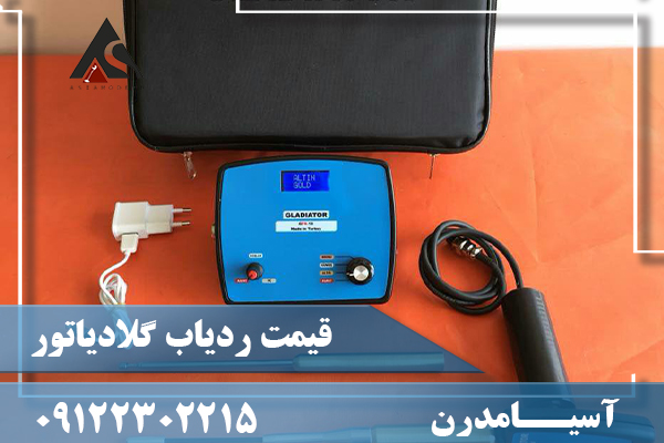 قیمت ردیاب گلادیاتور09122302215