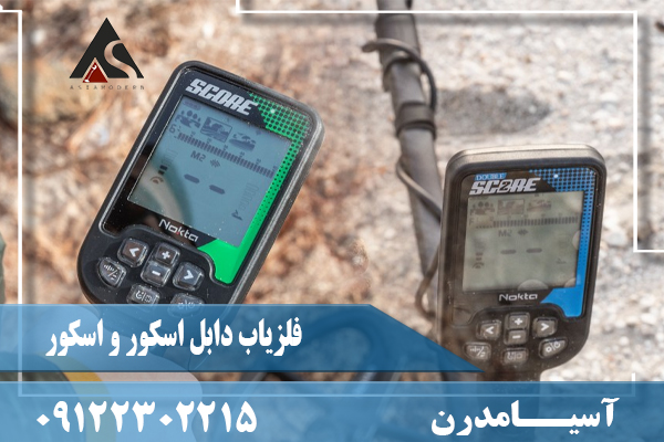 فلزیاب دابل اسکور و اسکور09122302215