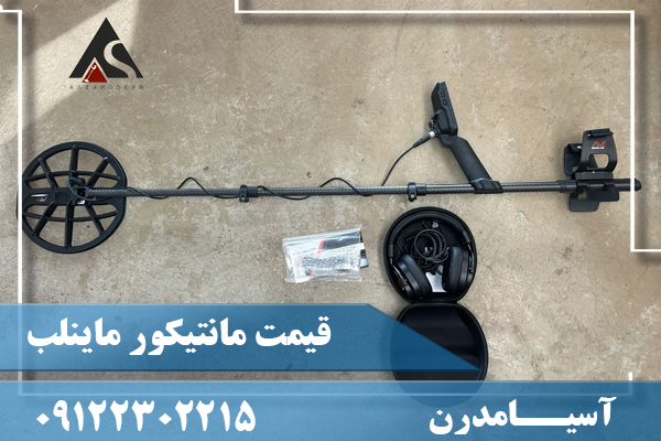 قیمت مانتیکور ماینلب09122302215