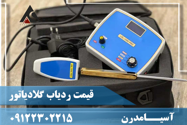 قیمت ردیاب گلادیاتور09122302215
