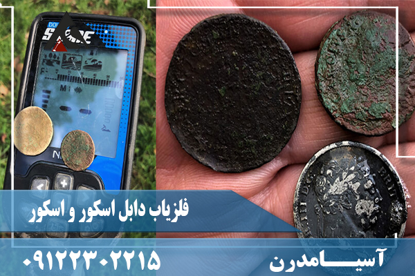 فلزیاب دابل اسکور و اسکور09122302215