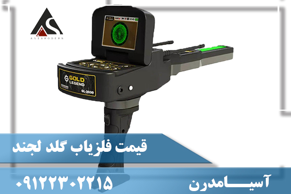 قیمت فلزیاب گلد لجندر09122302215