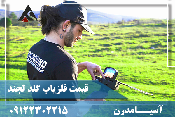 قیمت فلزیاب گلد لجندر09122302215