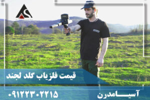 قیمت فلزیاب گلد لجندر09122302215