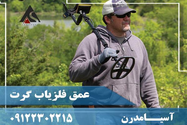 عمق فلزیاب گرت09122302215