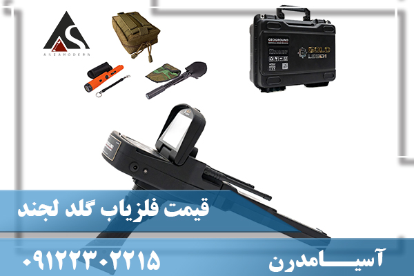 قیمت فلزیاب گلد لجندر09122302215