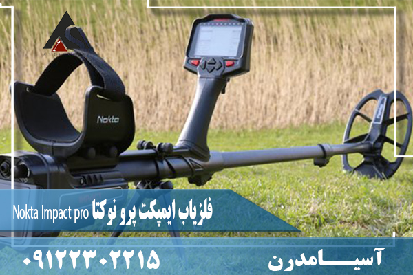فلزیاب ایمپکت پرو نوکتا Nokta Impact pro09122302215
