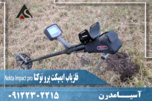 فلزیاب ایمپکت پرو نوکتا Nokta Impact pro 09122302215