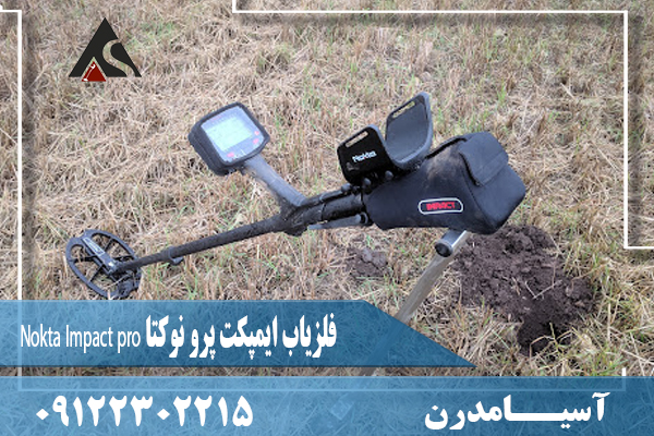 فلزیاب ایمپکت پرو نوکتا Nokta Impact pro 09122302215