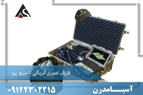 فلزیاب تصویری امریکایی دامینیتور پرو