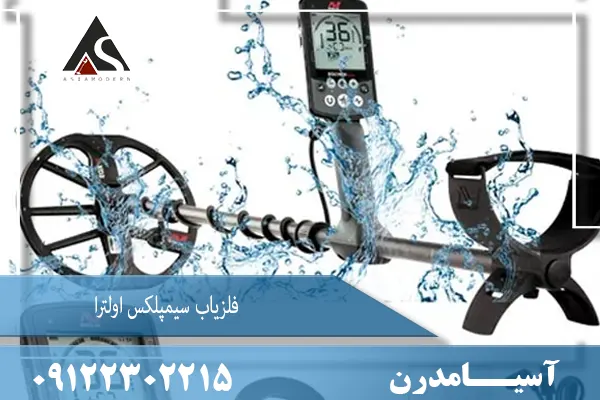 فلزیاب سیمپلکس الترا Simplex Ultra