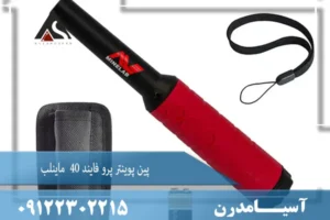 پین پوینتر پرو فایند 40 ماینلب