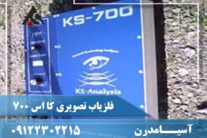 اسکنر زیرزمینی کی اس ۷۰۰
