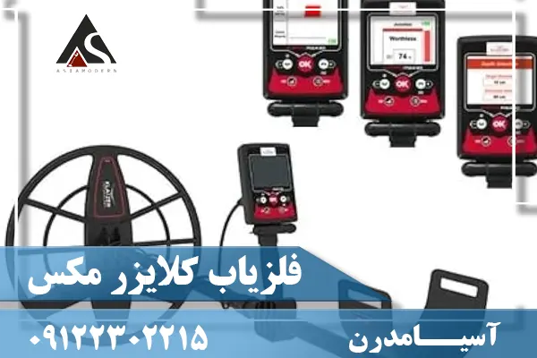 فلزیاب کلایزر مکس