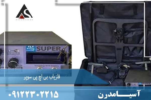 فلزیاب بی اچ پی سوپر