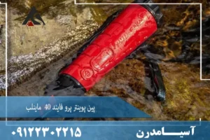 پین پوینتر پرو فایند 40  ماینلب