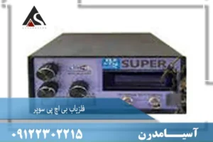 فلزیاب بی اچ پی سوپر