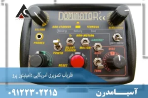 فلزیاب تصویری امریکایی دامینیتور پرو