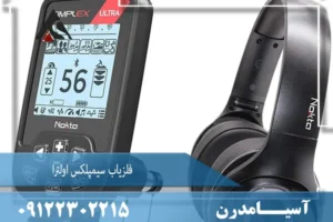 فلزیاب سیمپلکس الترا Simplex Ultra