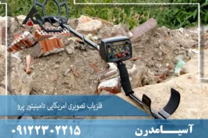 فلزیاب تصویری امریکایی دامینیتور پرو