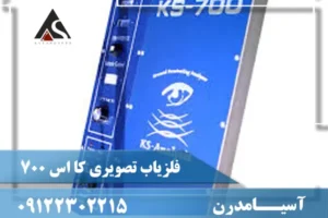 اسکنر زیرزمینی کی اس ۷۰۰