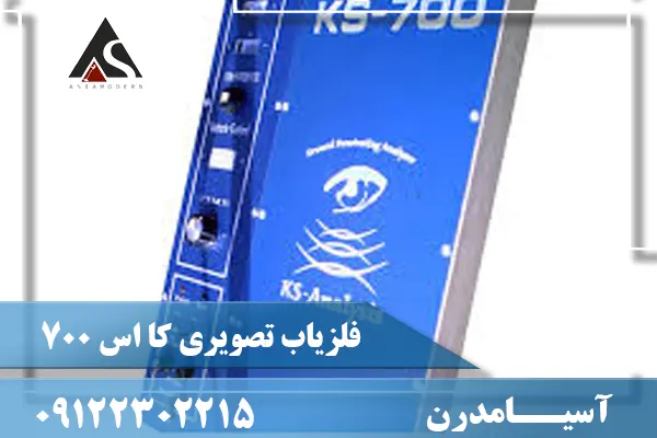 اسکنر زیرزمینی کی اس ۷۰۰