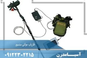 فلزیاب مولتی سنسور