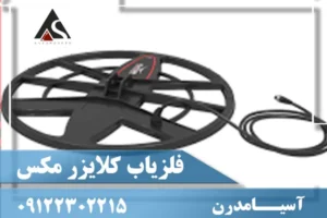 فلزیاب کلایزر مکس