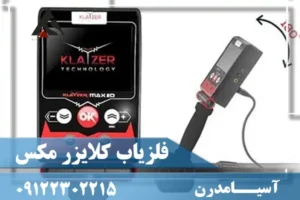 فلزیاب کلایزر مکس