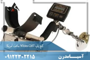 گنج یاب Whites GMT ساخت آمریکا