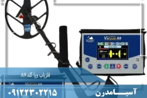 فلزیاب ویا گلد A9
