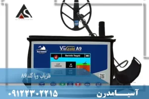 فلزیاب ویا گلد A9