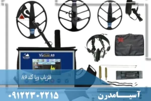 فلزیاب ویا گلد A9