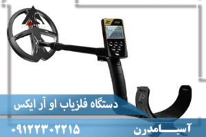 دستگاه فلزیاب او آر ایکس