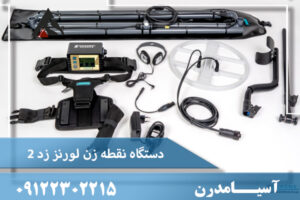 دستگاه نقطه زن لورنز z2