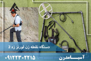 دستگاه نقطه زن لورنز z2