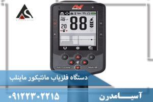 دستگاه فلزیاب مانتیکور ماینلب 