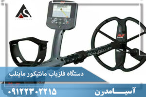 دستگاه فلزیاب مانتیکور ماینلب 