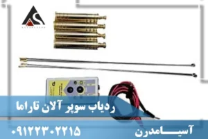 ردیاب سوپر آلان تاراما