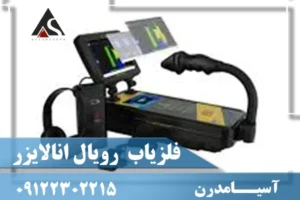 فلزیاب تصویری رویال انالایزر