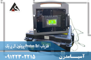 فلزیاب Proton lb1 پروتون ال بی یک