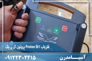 فلزیاب Proton lb1 پروتون ال بی یک