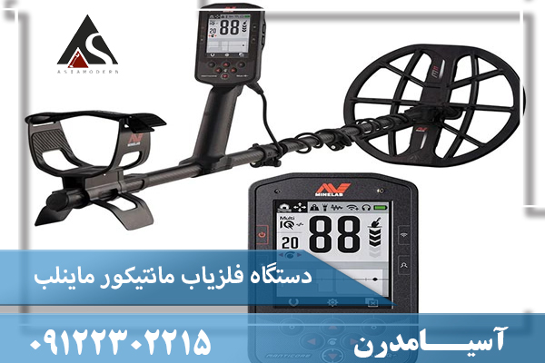 دستگاه فلزیاب مانتیکور ماینلب 
