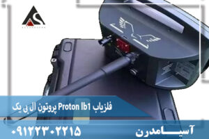 فلزیاب Proton lb1 پروتون ال بی یک