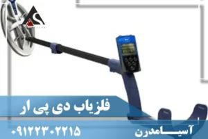 بررسی فلزیاب دی پی آر 600 ایکس پی