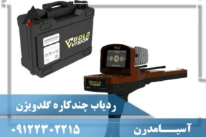 ردیاب چندکاره گلدویژن