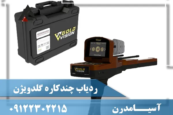 ردیاب چندکاره گلدویژن